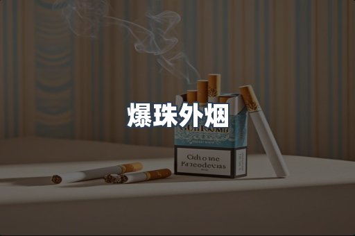 爆珠外烟